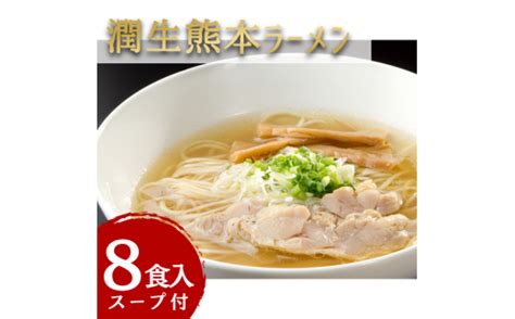 潤生「熊本ラーメン」セット8食入り（熊本県甲佐町） ふるさと納税サイト「ふるさとプレミアム」