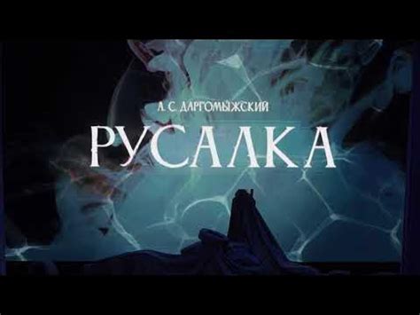 А.Даргомыжский "Русалка" - YouTube