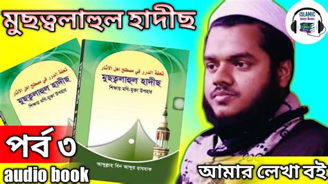 পর্ব ৩ মুছত্বলাহুল হাদিস আব্দুল্লাহ বিন আব্দুর রাজ্জাক বিন ইউসুফ এর