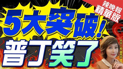 【盧秀芳辣晚報】2024俄羅斯大選的五個首次 這場選舉有何特殊｜5大突破 普丁笑了｜郭正亮介文汲張競深度剖析 中天新聞