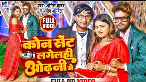 Video Anil Yadav Maithili Song Kon Sent Lagelhi Odhni Me