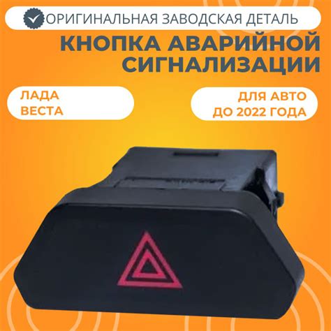 Кнопка аварийной сигнализации Лада Веста - купить по выгодным ценам в ...