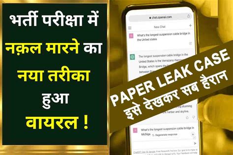 Paper Leak Case भर्ती परीक्षा में नक़ल करने का नया तरीका जिसे जानकर