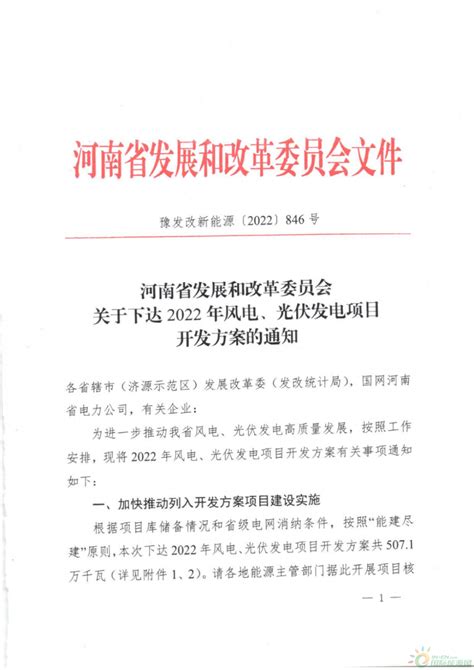 河南省发展和改革委员会关于下达2022年风电、光伏发电项目开发方案的通知 国际风力发电网