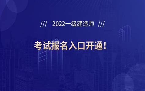 重庆2022年一级建造师考试报名入口已开通 知乎