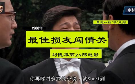 单恋一枝“华”系列之第24部《最佳损友闯情关》 刘德华cut哔哩哔哩bilibili