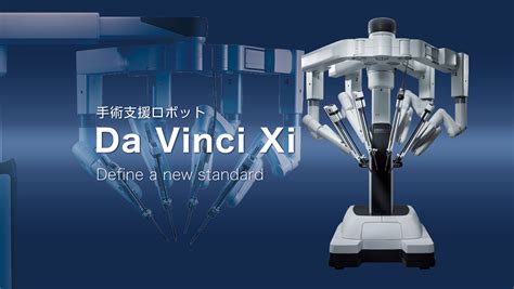 手術支援ロボット ダビンチ（da Vinci）xi 患者さまへ 石切生喜病院（東大阪市）