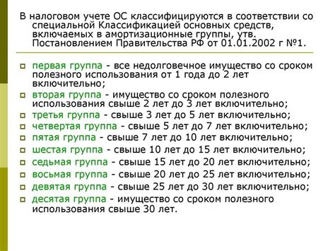 Классификация амортизационных групп: КЛАССИФИКАЦИЯ ОСНОВНЫХ СРЕДСТВ ...