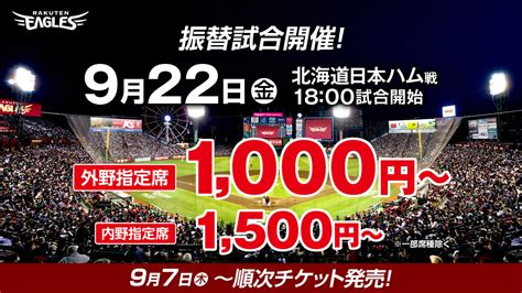 超良席★9月2日（金）・楽天イーグルスvs日本ハム戦★バックネット裏プレステージ3列目通路側2枚連番セット・飲み放題付き！ 興行チケット