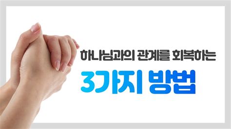 하나님과의 관계를 회복하는 3가지 방법한국어 번역 Youtube