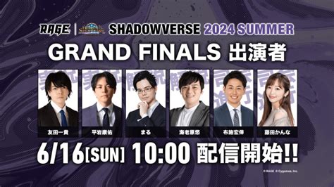 Rage Shadowverse 2024 Summer Eスポーツ大会 Rage シャドウバース 特設サイト