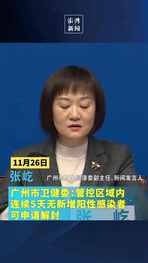 广州：管控区域内，连续5天无新增阳性感染者可申请解封凤凰网视频凤凰网