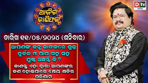 Ajira Rasifala 11 May 2024 ଶନବର Ajira Rasifala Odia Dtv