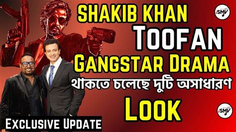 Shakib Khan Toofan তুফান সিনেমায় শাকিব খান এর Look দেখে সবাই ঘাবড়ে