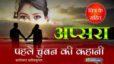 अप्सरा पहले चुंबन की कहानी Romantic Love Story In Hindi Roaring