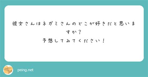 彼女さんはネガミさんのどこが好きだと思いますか？ 予想してみてください！ Peing 質問箱