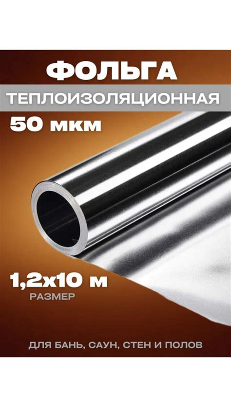 Фольга алюминиевая, теплоизоляционная для бань и саун 1,2х10м 50мкм ...