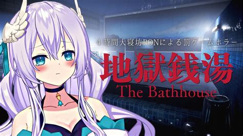 地獄銭湯 The Bathhouse】女神、夜の銭湯バイトはじめました♨【vtuber天羽めいこ】 Youtube