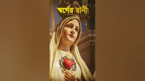 স্বর্গের রানী প্রার্থনা Queen Of Heaven Rejoice Alleluia Catholicprayer Youtube