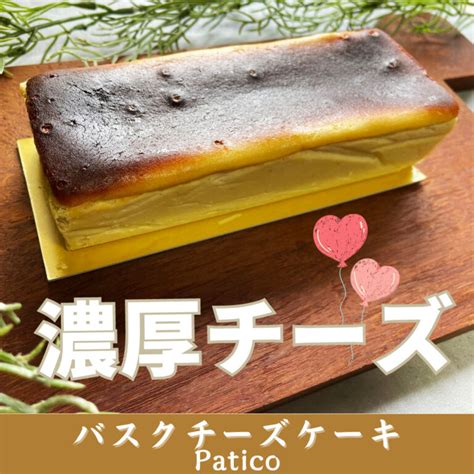 クリスマスギフト【バスクチーズケーキ│patico】楽天市場5冠達成のスイーツ 【きに楽】キニラク