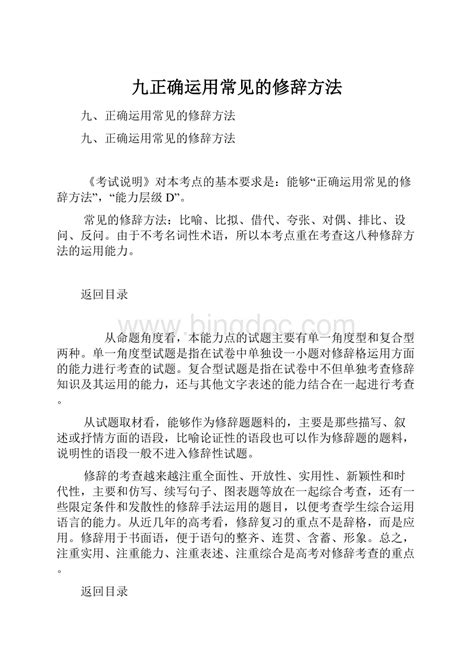 九正确运用常见的修辞方法文档格式docx 冰点文库