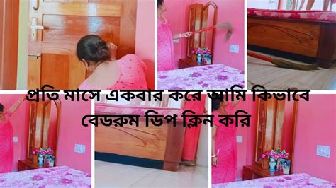 প্রতি মাসে এক বার করে আমি কিভাবে বেডরুম ডিপ ক্লিন করি আমার রুম একদম