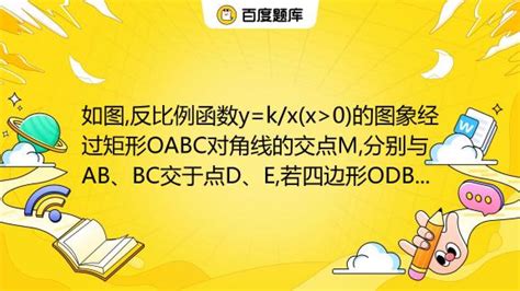 如图 反比例函数y K X X 0 的图象经过矩形oabc对角线的交点m 分别与ab、bc交于点d、e 若四边形odbe的面积为9 则k的值为 A 1 B 2 百度教育