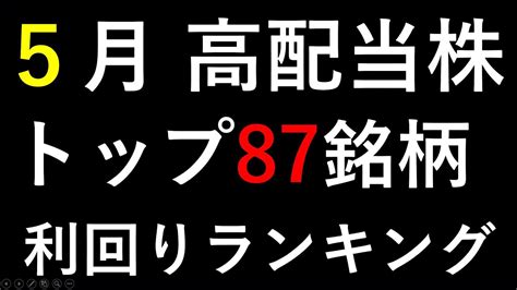 5月の高配当銘柄ランキング。高配当株の利回りと損益予測。 ～あす上がる株～ Youtube