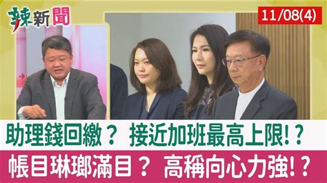 【辣新聞152 重點摘要】助理錢回繳？ 接近加班最高上限 帳目琳瑯滿目？ 高稱向心力強 2022 11 08 4 Youtube