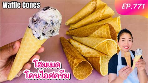 วาฟเฟลโคนไอศครม กรอบมาก สตรทำขายในรานเบเกอร Waffle Cones