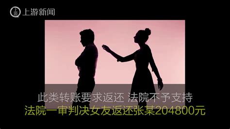 男子与女友同居3年转账40万元 分手后起诉女友归还 法院：返还20万，1314等特殊金额算赠与凤凰网视频凤凰网