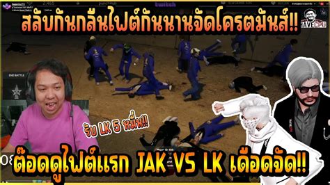 เมอ มาล ดไฟตแรก JAK VS LK บอกเลยไฟตกนโครตมนสนวจดบพกนสดจด