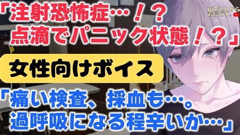 【女性向けボイス】医者彼氏。注射恐怖症、点滴でパニック！過呼吸に。胃腸風邪で腹痛と嘔吐する、病院嫌いで採血の痛い検査も辛い病み彼女が体調不良