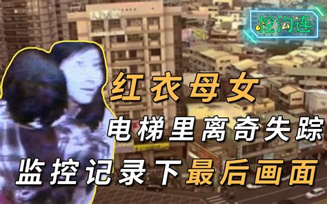 红衣母女走出电梯后，竟然凭空消失！至今活不见人死不见尸 挖沟连彭沟长 挖沟连彭沟长 哔哩哔哩视频