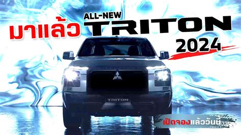 มาแลว All New Mitsubishi Triton 2024 หนาอยางหลอ ไฟหลงอยางเท เปด