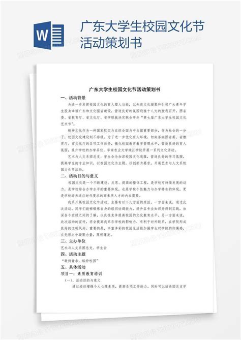 广东大学生校园文化节活动策划书word模板下载编号xpodggxa熊猫办公