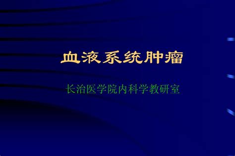 05血液系统疾病 05血液系统肿瘤淋巴瘤word文档在线阅读与下载无忧文档