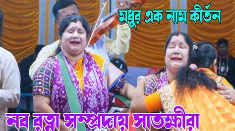 নব বৃন্দাবনে রত্না দিদি কাঁদতে কাঁদতে অজ্ঞান হয়ে গেলেন নব রত্না