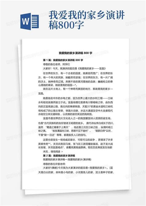 我爱我的家乡演讲稿800字word模板下载编号lvzkeyrz熊猫办公