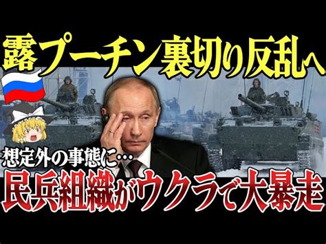 【ゆっくり解説】プーチン裏切りロシア反乱勃発か民兵組織がウクライナ戦争で暴走！ロシア全土が大パニック ゆっくり軍事ニュース