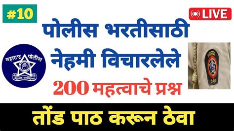 महाराष्ट्र पोलीस भरती प्रश्नपत्रिका 2024 Police Bharti 2024 Questions