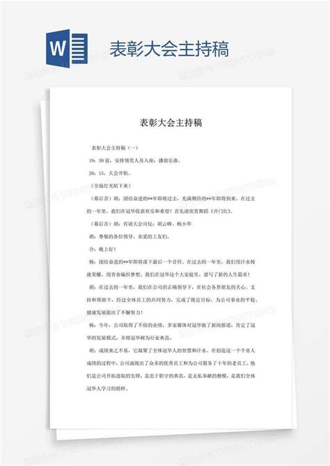 表彰大会主持稿word模板下载编号grgpyvxe熊猫办公