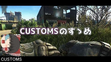 【eft】初心者向けcustomsの初動【ゆっくり実況】【解説】 Youtube