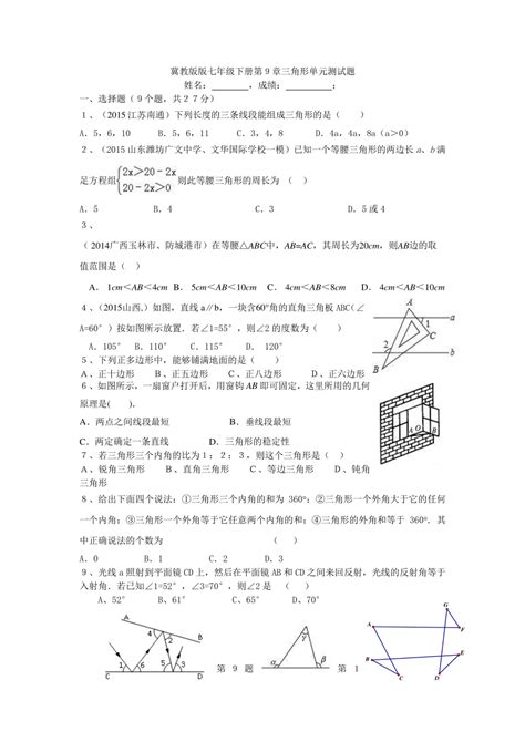 冀教版版七年级下册第9章三角形单元测试题单元测试题有答案 21世纪教育网