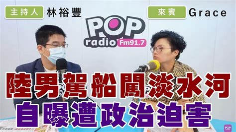 2024 06 11《pop撞新聞》林裕豐專訪吳靜怡grace 談「陸男駕船闖淡水河 自曝遭政治迫害」 Youtube