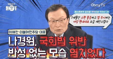 이해찬 나경원 국회법 위반 반성 없는 모습 염치없다