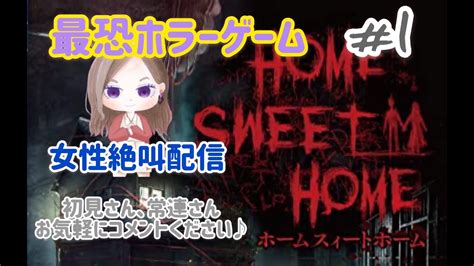 最怖ホラーゲーム 【home Sweet Home】 ホームスイートホーム ＃1 女性実況 Youtube