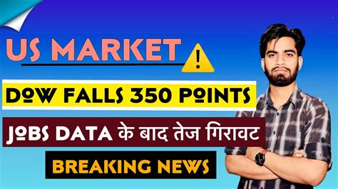 America के बाजार मे भयंकर गिरावट 😱 Jobs Data Out ⚠️ Dow Falls 350