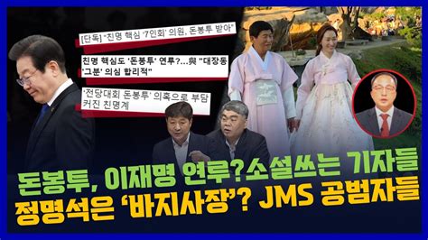 돈봉투 의혹 이재명 연루소설 쓰는 기자들 태영호의 역사왜곡이번엔 김구 Jms 정명석의 공범자들정조은