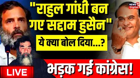 LIVE Himanta Biswa Sarma On Rahul Gandhi Rahul Compared To Saddam